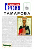 Svobodnaia_Gruzia_2007_N101-102.pdf.jpg