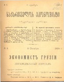 Saqartvelos_Ekonomisti_1918_N2.pdf.jpg