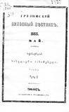 SasulieroMakharebeli_1865_N05.pdf.jpg