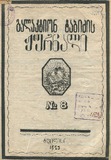 GalaktionTabidzisJurnali_1923_N08.pdf.jpg