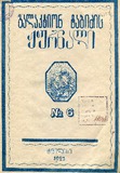 GalaktionTabidzisJurnali_1923_N06.pdf.jpg