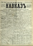 Kavkaz_1878_N265.pdf.jpg