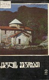 Dzeglis_Megobari_1987_N02.pdf.jpg