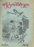 Oqtombreli_1939_N02.pdf.jpg