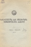Kanonta_Da_Dadgenilebata_Krebuli_1980_N1.pdf.jpg