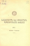 Kanonta_Da_Dadgenilebata_Krebuli_1976_N6.pdf.jpg