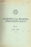 Kanonta_Da_Dadgenilebata_Krebuli_1977_N2.pdf.jpg