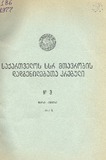 Kanonta_Da_Dadgenilebata_Krebuli_1977_N3.pdf.jpg