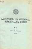 Kanonta_Da_Dadgenilebata_Krebuli_1977_N6.pdf.jpg