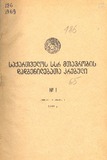 Kanonta_Da_Dadgenilebata_Krebuli_1969_N1.pdf.jpg