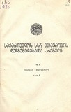 Kanonta_Da_Dadgenilebata_Krebuli_1985_N1.pdf.jpg