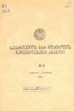 Kanonta_Da_Dadgenilebata_Krebuli_1968_N6.pdf.jpg