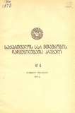 Kanonta_Da_Dadgenilebata_Krebuli_1970_N6.pdf.jpg