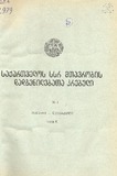 Kanonta_Da_Dadgenilebata_Krebuli_1979_N1.pdf.jpg