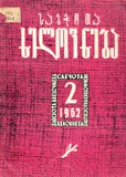 Sabchota_Xelovneba_1962_N2.pdf.jpg