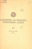 Kanonta_Da_Dadgenilebata_Krebuli_1970_N1.pdf.jpg