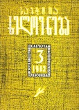 Sabchota_Xelovneba_1962_N3.pdf.jpg