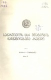 Kanonta_Da_Dadgenilebata_Krebuli_1986_N1.pdf.jpg
