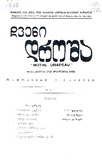 Chveni_Drosha_1978_N91.pdf.jpg