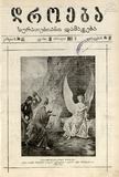 Droeba_Suratebiani_Damateba_1910_N16.pdf.jpg