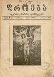 Droeba_Suratebiani_Damateba_1909_N1.pdf.jpg