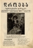 Droeba_Suratebiani_Damateba_1909_N5.pdf.jpg
