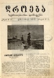Droeba_Suratebiani_Damateba_1909_N14.pdf.jpg