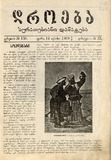 Droeba_Suratebiani_Damateba_1909_N23.pdf.jpg