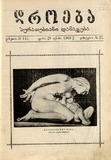 Droeba_Suratebiani_Damateba_1909_N25.pdf.jpg