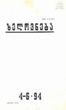 Xelovneba_1994_4-6.pdf.jpg