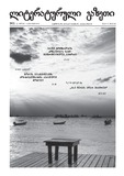 Literaturuli_Gazeti_2010_N31.pdf.jpg