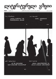 Literaturuli_Gazeti_2011_N49.pdf.jpg