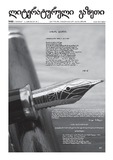 Literaturuli_Gazeti_2012_N80.pdf.jpg