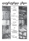 Literaturuli_Gazeti_2012_N83.pdf.jpg