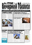 Vecherni_Tbilisi_2011_N10.pdf.jpg