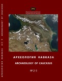 Arxeologia_Kavkaza_2009-2010_N2-3.pdf.jpg