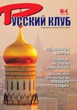 Russkii_Klub_2006_N4.pdf.jpg