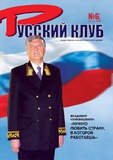 Russkii_Klub_2006_N6.pdf.jpg