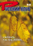 Russkii_Klub_2007_N10.pdf.jpg
