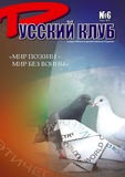 Russkii_Klub_2010_N6.pdf.jpg