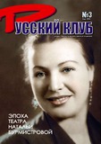 Russkii_Klub_2008_N3.pdf.jpg