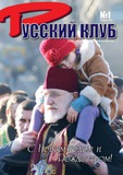 Russkii_Klub_2012_N1.pdf.jpg