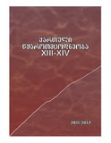Qartuli_Wkarotmcodneoba_2011-2012_N13-14.pdf.jpg