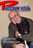 Russkii_Klub_2011_N3.pdf.jpg