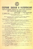 Sobranie_Uzakonenii_I_Rasporiajenii_1934_N21-22.pdf.jpg