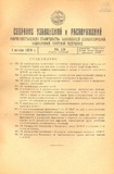 Sobranie_Uzakonenii_I_Rasporiajenii_1929_N18.pdf.jpg