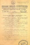 Sobranie_Uzakonenii_I_Rasporajenii_1935_N5.pdf.jpg