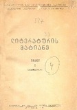 Literaturis_Matiane_1952_Nakveti_I.pdf.jpg