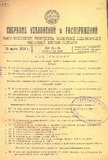 Sobranie_Uzakonenii_I_Rasporiajenii_1934_N5-6.pdf.jpg