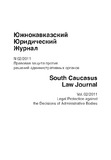 Iujnokvkazsii_Iuridicheski_Journal_2011_N2.pdf.jpg